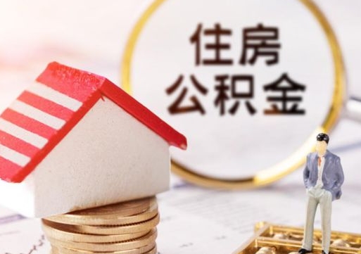 昌乐离职了怎么申请提取公积金（已离职如何提取住房公积金）